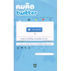 คมคิด twitter (ปกอ่อน)