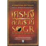 เศรษฐีสอนรวย : The Science of Getting Rich