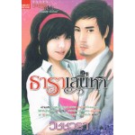 ธาราเสน่หา