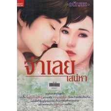 จำเลยเสน่หา