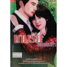 เกมรักซ่อนเสน่หา