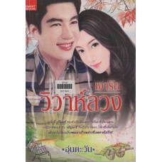 เงารักวิวาห์ลวง