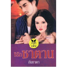 ริรักซาตาน