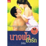 นางฟ้ายั่วรัก