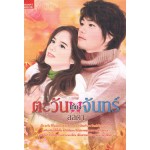 ตะวันเกี้ยวจันทร์
