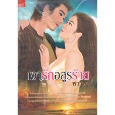 เงารักอสูรร้าย