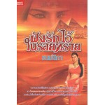 ฝังรักไว้ในรอยทราย