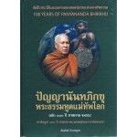 ปัญญานันทภิกขุ พระธรรมทูตแม่ทัพโลก ฉบับ 100 ปี