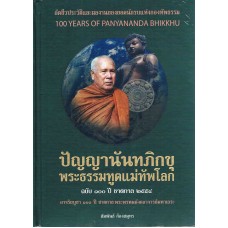 ปัญญานันทภิกขุ พระธรรมทูตแม่ทัพโลก ฉบับ 100 ปี