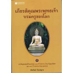 เกียรติคุณพระพุทธเจ้า บรมครูของโลก