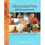 ปัญญานันทภิกขุ ผู้นำวิถีต้นแบบของสังคมไทย