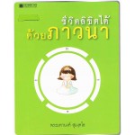 ชีวิตลิขิตได้ด้วยภาวนา