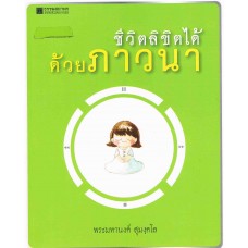 ชีวิตลิขิตได้ด้วยภาวนา