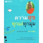 ความสุขทุกแง่ทุกมุม