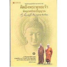 คิดถึงพระพุทธ เจ้ามัคคุเทศก์ของวิญญาณ