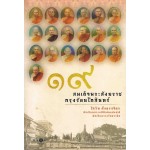 19 สมเด็จพระสังฆราช กรุงรัตนโกสินทร์