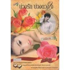 บ่วงรักบ่วงหัวใจ