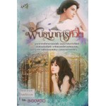 พันธนาการหัวใจ(ละอองดาว)