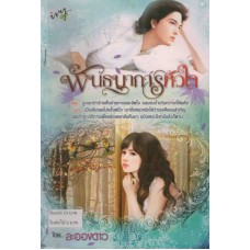 พันธนาการหัวใจ(ละอองดาว)