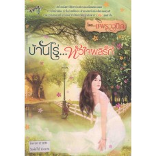 บ้านไร่...หัวใจผลิรัก