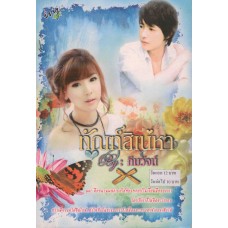 ทัณฑ์สิเน่หา