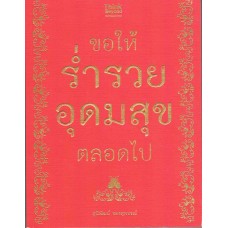 ขอให้ร่ำรวย อุดมสุข ตลอดไป