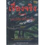 เรื่องจริงที่ยังสงสัยบอกได้ชาตินี้เท่านั้น เล่ม 8