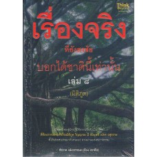 เรื่องจริงที่ยังสงสัยบอกได้ชาตินี้เท่านั้น เล่ม 8