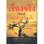 เรื่องจริงที่ยังสงสัย บอกได้ชาตินี้เท่านั้น เล่ม 9