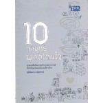 10 กลยุทธ์พูดดีโดนใจ