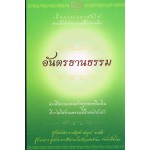 อันตรธานธรรม