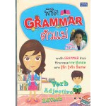 พิชิต Grammar ตัวแม่