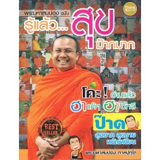 พระมหาสมปอง ฉบับ รู้แล้ว... สุขม๊ากมาก