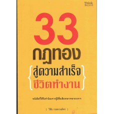 33 กฎทอง สู่ความสำเร็จชีวิตทำงาน