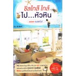 ชิลใกล๊ ใกล้ ไปหัวหิน