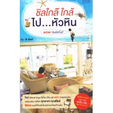 ชิลใกล๊ ใกล้ ไปหัวหิน