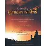 The Holy Teaching : สุดยอดวาจาสิทธิ์