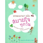 ธรรมะเบาเบา ฉบับสบายใจทุกวัน