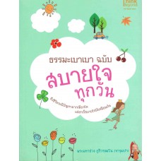 ธรรมะเบาเบา ฉบับสบายใจทุกวัน