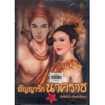 สัญญารักนาคราช