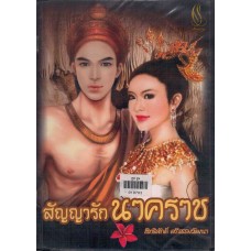 สัญญารักนาคราช