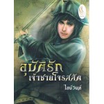 อุบัติรักเจ้าชายโจรสลัด