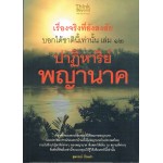 เรื่องจริงที่ยังสงสัยบอกได้ชาตินี้เท่านั้น เล่ม 12