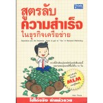 สูตรลับความสำเร็จในธุรกิจเครือข่าย