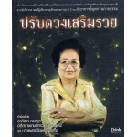 ปรับดวงเสริมรวย