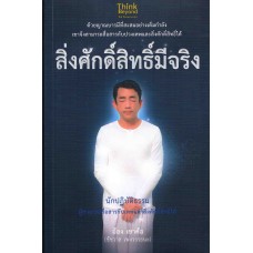 สิ่งศักดิ์สิทธิ์มีจริง