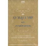 อานุภาพแห่งการอ่านธรรม