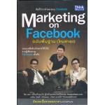 Marketing on Facebook ฉบับพื้นฐาน (ใหม่ล่าสุด)