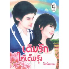 เติมรักให้เต็มรุ้ง (สดในซอย)