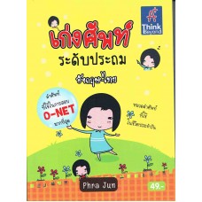 เก่งศัพท์ ระดับประถม อังกฤษ-ไทย